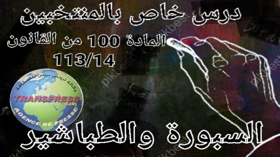 إلى المسؤولين بمكتب حفظ الصحة وأعضاء المجلس الجماعي لبنسليمان وليس للرئيس وحده