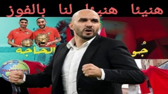 Nos héros d’aujourd’hui ont écrit la gloire en lettres d’or ; le Maroc fort de sa victoire Diplomatique et Sportive