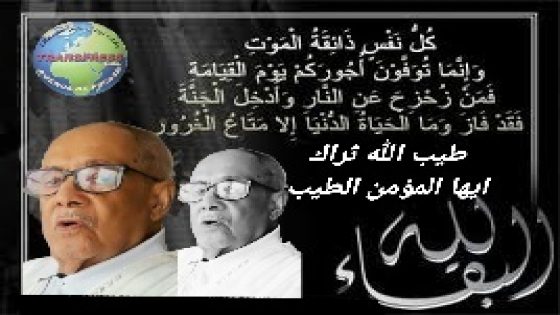 الحاج محمد بيتي بنعلي في ذمة الله