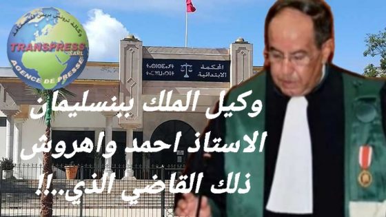 رسالة مفتوحة إلى السادة المحترمين بالمحكمة الابتدائية ببنسليمان ” لما هذا الإقصاء أيها السادة..؟”
