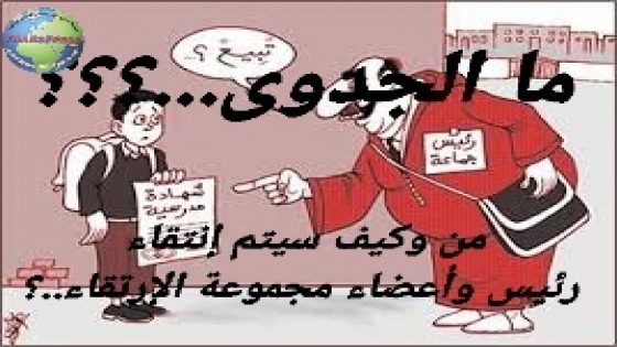 ما الجدوى من مجلس هذا الإقليم ومن كل مجالس الأقاليم والجهات أصلا..؟