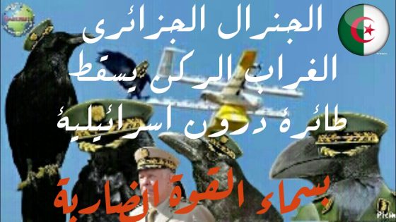 الجنرال الجزائري الغراب المجاهد يسقط طائرة درون اسرائيلية