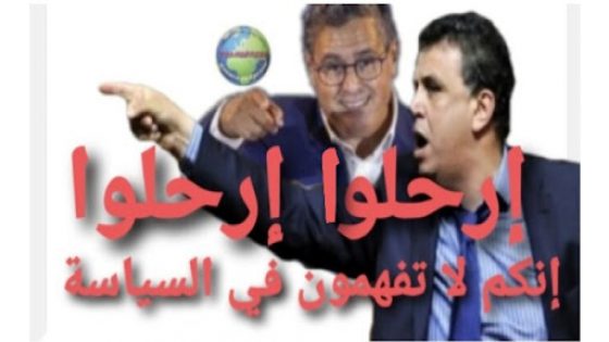 إن اخنوش طغى وتجبر يا صاحب الجلالة نعم مولاي اعزكم الله