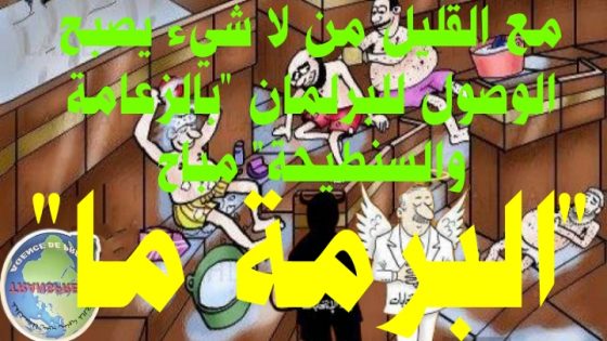 أي برلمان وأي نائب وأي مرشح أنت يا هذا المرتقب “How dare you run” كيف تجرأت..؟