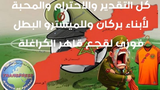اقزام جمهورية “لعدس” يعرون عن عوراتهم ويعبرون عن حقدهم وخبثهم وتفضخهم خريطة إمبراطورية المملكة المغربية الشريفة