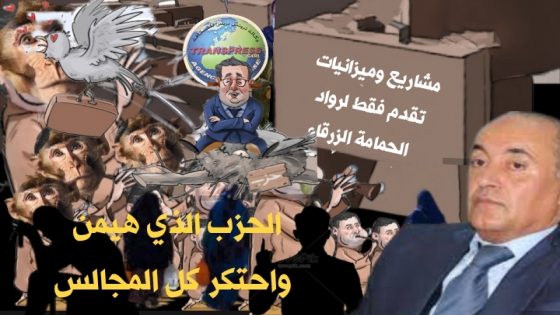 بعد مرور نصف قرن من الزمن يتم توقيع عقد قران وهو “تعدد” بين حزب وجماعات الإقليم بمباركة عامل إقليم
