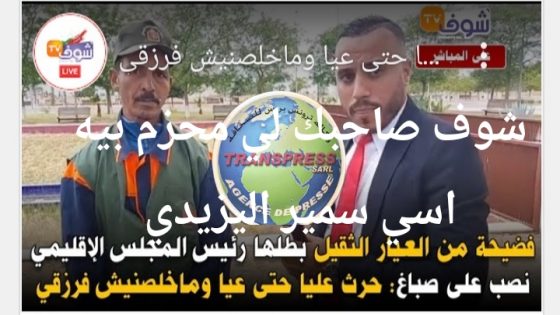 “التجمعي المتذبذب” رئيس المجلس الإقليمي لبنسليمان ينصب على مواطن صباغ