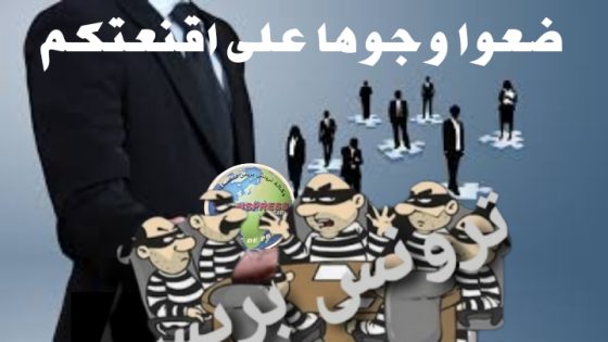 المنافقون الموجودين في كل مكان هم أخطر أعداء الديمقراطية