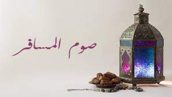 صيام المسافر…..