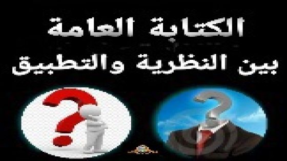 صباح الخير يا وطن يا غالي // الكتابة العامة بين النظرية والتطبيق