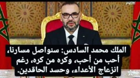 عاشت المملكة المغربية الشريفة