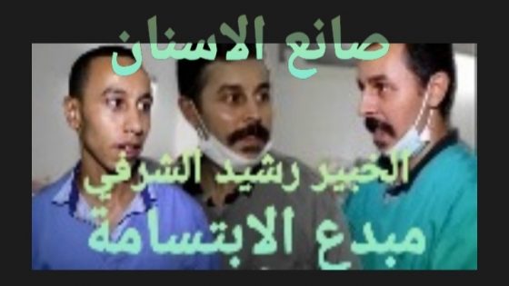صانع خبير ومتمكن أحسن ألف مرة من بعض الصناع وأطباء الأسنان المختصين