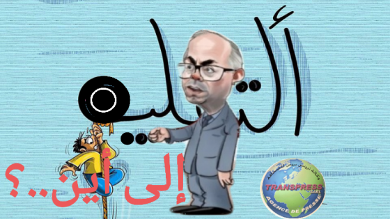 صباح الخير يا وطن يا غالي // بنموسى يتشبت برأيه ويراهن على قراره المشؤوم ، لكن عند الرهان يا سي بنموسى تعرف السوابق؛ الرجوع الله يا معالي الوزير..!!