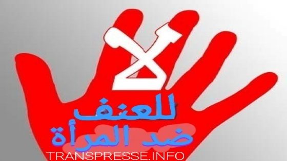 صباح الخير يا وطن يا غالي // “لا للعنف ضد النساء” المرأة احميها ولا تؤديها،