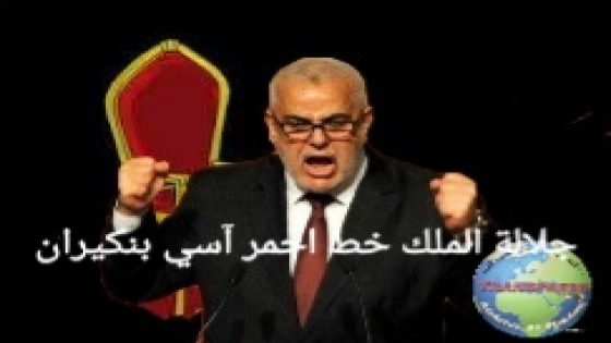 صباح الخير يا وطن يا غالي // الشذوذ السياسي لبنكيران دفعه لتقليل الحياء على جلالة الملك وتحريض الشعب