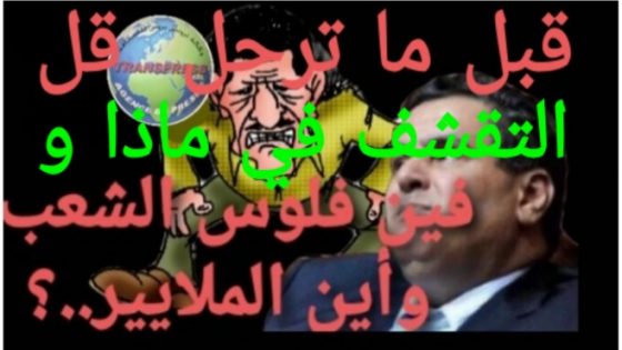 صباح الخير يا وطن غالي // “حكومة الطنز العكري” كولوا وتمتعوا إنكم مجرمين
