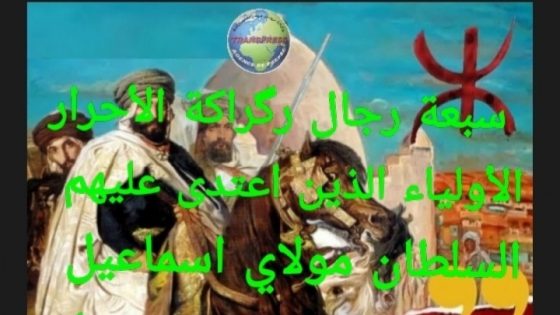 مسيرة وتاريخ “7 رجال” وسلطان ركراكة سيدي واسمين في سطور