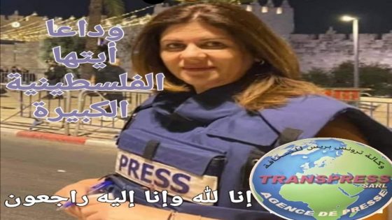 اغتيال الزميلة شيرين أبو عاقلة برصاص قناص مجهول الهوية والعرق
