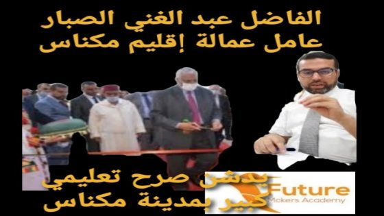العامل عبد الغني الصبار يدشن صرح تعليمي متميز بمدينة مكناس