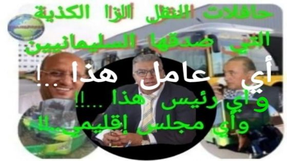 هل الجماني هو رئيس المجلس الإقليمي لبنسليمان..؟ كيف تتم مواصلة عمليات حصد الارواح بمقاتلات “اللوكس” غصبا عن الإعلام المحلي وعن الساكنة..؟