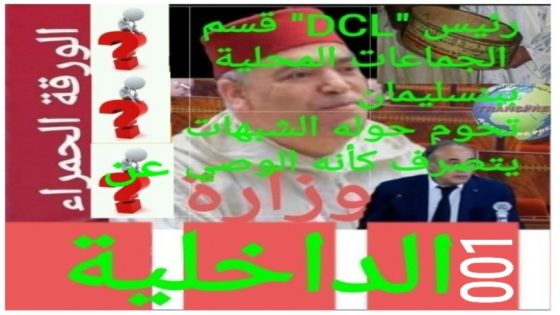 “رسالة مفتوحة لوزير الداخلية و للمسؤولين الجدد بعمالة بنسليمان” احذروا بعض الموظفين المشبوهين المتربصين