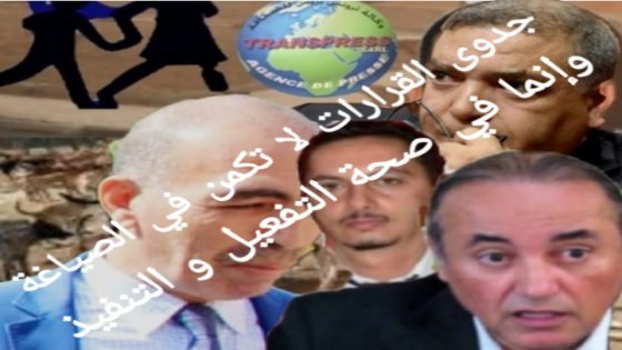 لماذا هذا الإقليم ليس كباقي الأقاليم يا وزير الداخلية وإلى متى سيبقى العامل والكاتب العام والباشا والمنتخب يغردون خارج السرب بهذه الربوع..؟