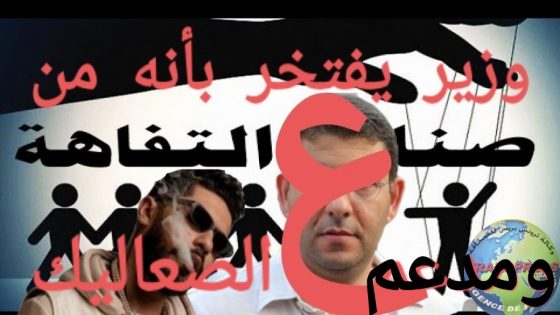 قبل المطالبة بإستقالة الوزير ، النيابة العامة مطالبة بإعطاء تعليماتها لإعتقاله هو وكل التافهين ومحاكمتهم