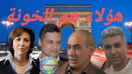 كلاب فرنسا خونة مغاربة جبناء معتوهين وأنذال خانوا الوطن والقضية