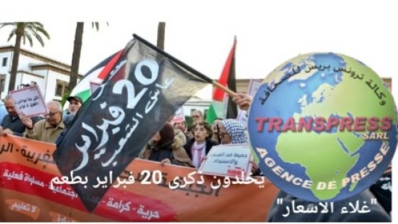 تخليد ذكرى 20 فبراير بنكهة ” غلاء المعيشة”