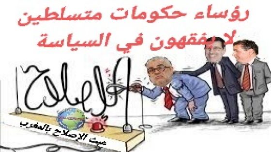 أي رئيس وأي حكومة وأي سياسة هاته التي نهجتها الحكومات السابقة وتنهجها الحالية التي تألق ربانها ونجح في إفقار المغاربة وأعاد تربيتهم كما توعد …!!!؟؟