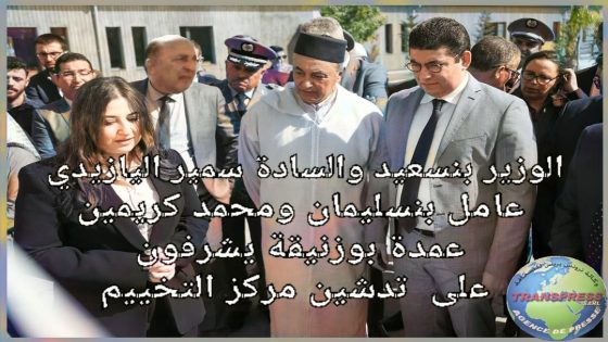 الوزير المهدي بنسعيد يشرف رفقة عامل الإقليم وعمدة مدينة بوزنيقة على تدشين مركز التخييم