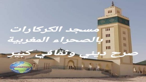 على بركة الله افتتح مسجد الكركارات الكبير