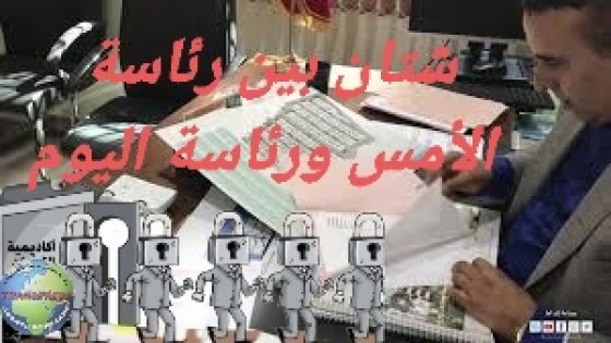 اكاديمية بجماعة شراط..!! إنها مسخرة وعبث يا معالي وزير الداخلية “اش خصكم آ ولاد الدوار أكاديمية آمولاي”