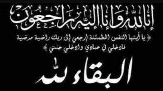 فاطنة بهلول في ذمة الله اللهم اجعل محبتها صبر وسلوان