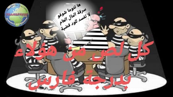 لصوص بالمملكة ببعض الجمعيات والإتحادات يتربصون بالمسؤولين لينصبوا عليهم من أجل الاستفادة من الريع وسرقة المال العام بالوثائق وبالقانون