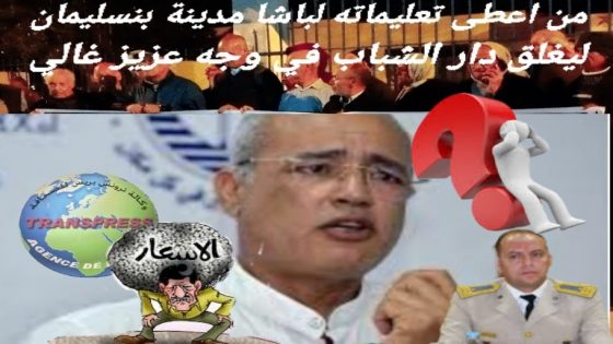 من المجتهد المستبصر الذي وراء إغلاق دار الشباب بمدينة بنسليمان في وجه الحقوقي الدكتور عزيز غالي رئيس الجمعية المغربية لحقوق الإنسان..؟