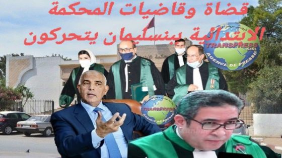 بابتدائية بنسليمان تم لقاء قضاة أقاموا الوزن بالقسط ولم يخسروا الميزان