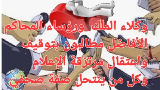 “من الزبالة للسيارة ومن لحمارة للطيارة” هزلت وتميعت وانحطت صاحبة الجلالة بعد أن اخترقها النصابين والأميبن الساقطين والأنذال رواد العهر والوساطة