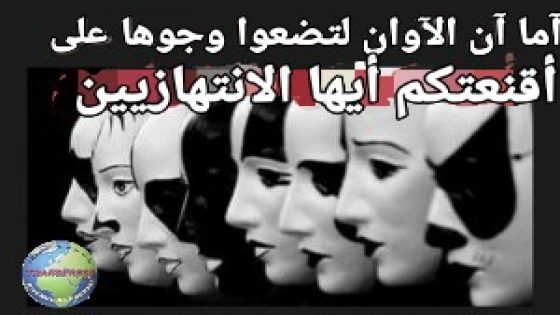 آما آن الآوان للضرب بيد من حديد يا جلالة الملك نعم مولاي أعزكم الله، يجب أن يوضع حد للصوص الوطن