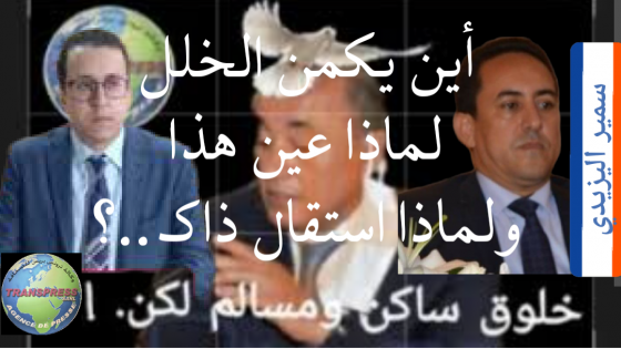 أين أنتم أيها المسؤولين وما محلكم من الإعراب وما الجدوى من تعيينكم إن كنتم عاجزين عن تنمية الإقليم ومحاسبة لصوص المال العام وضبط المتسلطين من رؤساء المجالس.؟ أين المراقبة القبلية وأين مراقبة الملائمة يا أبو فهمي..؟؟