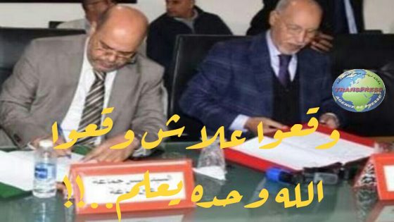 الرؤساء الدكتور البوزيري ومبارك العفيري يوقعون..!! علاش الله يعلم
