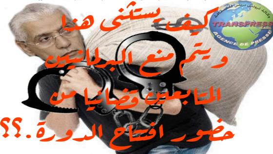 الطالبي العلمي هو الشخص الأول الذي يجب منعه من حضور جلسة افتتاح دورة اكتوبر وتقديمه للعدالة قبل غيره