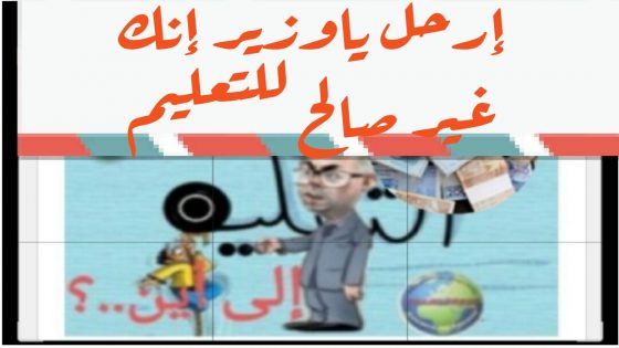 من يحاسب السفير شكيب بنموسى وزير داخلية التربية والتعليم