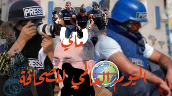 أي عيد وزملاء وراء القضبان. ؟ ربما عيد سخافة التفاهة والارتزاق المأجورة ، كانت صحافة قبل أن تنتهك وتتميع ويغتصبها المتطفلين والأميين