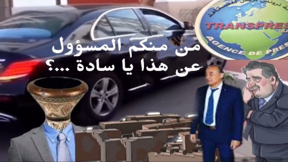 لما كل هذا الصمت يا سعادة العامل من يدير ويتحكم في هذا الإقليم.؟ هل أنتم أم الحزب الحاكم الذي احتكر كل مجالس الجماعات ..؟
