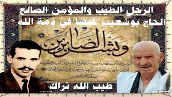الحاج بوشعيب غيشا في ذمة الله