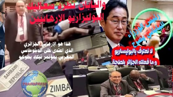 “بلطجي كرغولي يعتدي على دبلوماسي مغربي بمؤتمر تيكاد” واليابان تفضح نظام الكابرانات وتطرد زنديق عصابة البولي زيرو الإرهابية الذي تسلل وأقحم نفسه داخل المؤتمر