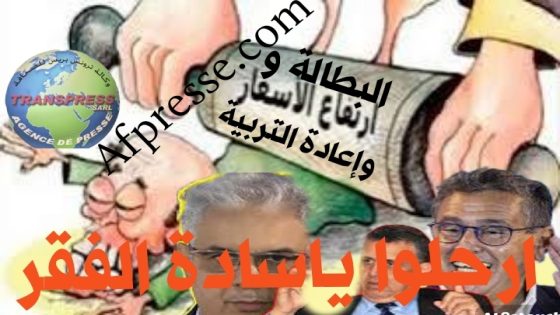 ” لموس وصل لعضم” والشعب المغربي يطالب برحيل حكومة الانتهازيين ويترحم على حكومة العدالة والتنمية