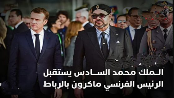 جلالة الملك محمد السادس نصره الله يستقبل الرئيس الفرنسي ايمانويل ماكرون وحرمه السيدة بريجيت ماكرون