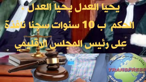 الحكم على رئيس المجلس الإقليمي ب 10 سنوات سجنا نافذة